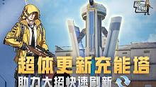 【敲黑板啦】第21期：超体更新充能塔 助力大招快速刷新