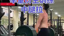 爆发力动作库 ：《中腿拉》
特点1.发力时间短，产生的力Force和RFD发力率大
特点2.负载重量