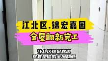 江北区.锦宏嘉园全屋翻新完工！#重庆装修 #重庆旧房翻新 #重庆旧房翻新代师傅
