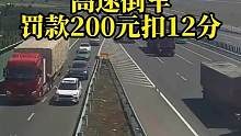 高速公路倒车，罚款200元，扣12分 #搞笑配音 #搞笑视频
