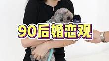 90后婚恋观：不要对恋人有百分百完美人设的要求#90后婚恋观 #脱单小技巧 #职业女性 #女性独立