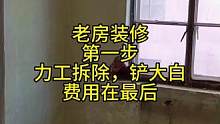 #旧房改造翻新 #二手房翻新 #施工现场实拍 #技术分享 #装修知识