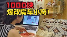 1000块爆改房车小窝！送自己的七夕礼物！