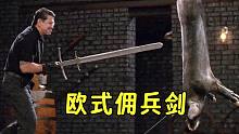 锻刀业余选手赛，首轮锻造就状况百出，终极挑战欧式佣兵剑