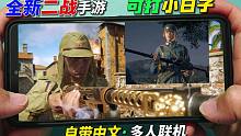 手游推荐：全新二战射击手游，可打小日子，支持多人联机