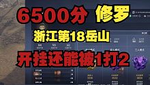 【永劫无间】6500分浙江第18岳山开G还能被1打2。