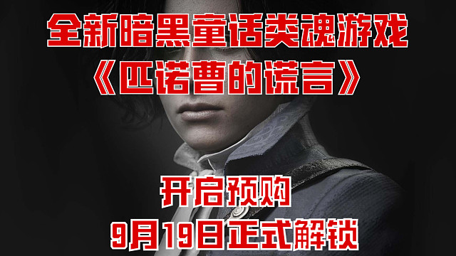 全新暗黑童话类魂游戏《匹诺曹的谎言》开启预购，9月19日正式发售