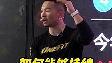 如何能够持续“遥遥领先”
#onefit健身学院 #onefit导师班 #onefit陈蕴jorda