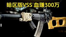 暗区版VSS 敲诈BOSS血赚300万 逃离塔科夫