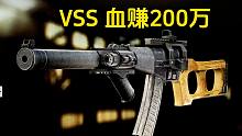 VSS 血赚200万 近战之王！逃离塔科夫