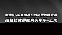 盘点!15位跌落神坛的水货传武大师 擂台比武暴露真实水平-上集 #传武大师 #功夫水平