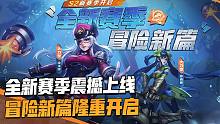 全新赛季开启，一起掀开冒险新篇！