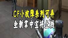 小故障系列可弄，全新掌中宝将上线#CF梦魇边缘 #穿越火钱
