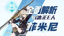 【原神4.0】冰伤？物理？菲米尼双流派手法推荐、配装配队测评攻略