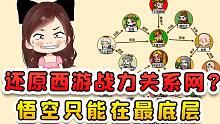 还原西游战力关系网？悟空在最底层，厉害的神仙还不少呢！