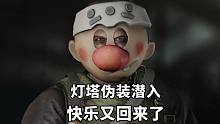 灯塔伪装潜入，快乐又回来了，逃离塔科夫