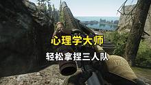 海岸线心理学大师，轻松拿捏三人队，逃离塔科夫