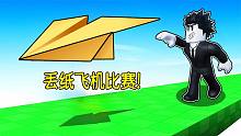 我能否在纸飞机模拟器中成为飞纸飞机飞得最远的玩家？ROBLOX