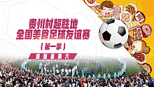超级星期六！贵州榕江全国美食足球友谊赛（第一季）火热来袭！