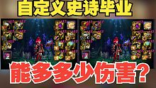 自定义史诗毕业能多多少伤害？