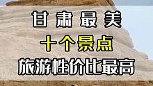 甘肃最值得去的十个地方，你都去过哪几个？#甘肃  #旅游攻略  #旅行攻略  #甘肃旅游推荐  #旅