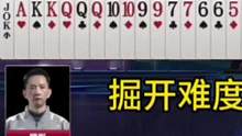 掘开难度最大的牌局之一，演绎教科书式控牌，打到最后自己都笑了#JJ斗地主