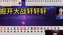 掘开大战轩轩轩的巅峰攻防战，打到最后掘开都笑了！#JJ斗地主