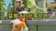 #steam游戏 #猛兽派对 #动物派对 汪汪汪汪汪！！！