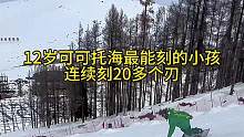 可可最能刻的小孩，连续刻20几个刃#八字刻滑 #随时随地放胆去滑