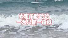 不容易啊，一天抓到一道浪
#海王三亚分王 #无动力水翼板 #水翼冲浪