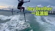 嘿brother 一起浪
