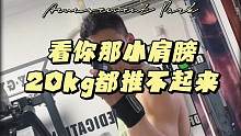 虽然在#健身 方面是个弱鸡细狗但是单边30kg的#哑铃推肩 还是轻轻松松的