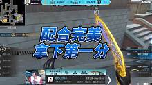 配合完美，拿下第一分！下局继续加油！#2023CFML #CFMLS14