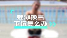 蛙泳换气下沉如何解决#0基础游泳教学 #蛙泳下沉 #蛙泳教学 #换气下沉