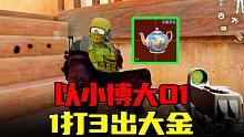 暗区突围：达姆弹单挑3人狂赚72万，以小博大01出大金啦