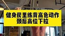 颈后高位下拉传说中的练背高危动作 但我依然练它