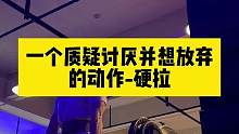 硬拉-曾经一度质疑讨厌并想放弃的动作，但幸好没放弃！#聊点健身大实话
