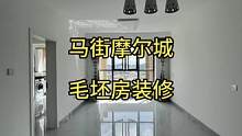 马街摩尔城 毛坯房装修完工
最美的心情莫过于完美交工，时光见证美好，终将不负信任！#毛坯房装修 #装