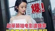 赵丽颖拍电影遭嫌弃，连二番都拿不到的原因 
