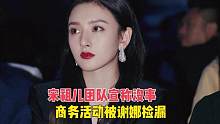 宋祖儿团队宣称没事，商务资源却被谢娜捡漏 