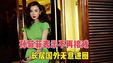 孙菲菲表示不再接戏，长居国外无意进圈 