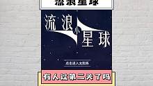 这个第二关到底是谁在过啊?！#这些都是谁想出来的游戏啊 