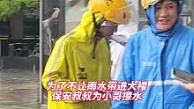 暴雨天#外卖小哥 往大楼里送餐，#保安大叔 为其擦掉头盔上的水渍，网友：好暖好温柔的一幕…#暖心瞬间