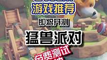 猛兽派对！免费测试！快冲！#游戏日常 #这个游戏很好玩 #steam游戏推荐 #steam #猛兽派