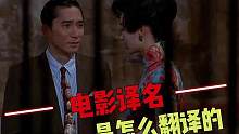 电影片名是怎么翻译的？死抠字眼闹出了笑话，巧用双关语意蕴深长 #电影 #翻译 #幕后 