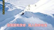 《迷人的李云龙》滑雪篇
#滑雪  #极限运动 #专业动作请勿模仿