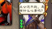 “主公还不跑，是有什么心事吗？”#三国杀