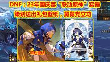 DNF：23年国庆套“联动原神”实锤！策划送出礼包壁纸，舅舅党立功