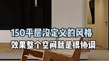 150#大平层/没有风格的定义
但效果整个搭配空间感就是很协调#旧房改造 #装修 #全屋定制 #精装