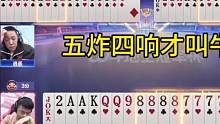 阿酒大战掘开，五炸四响才叫牛！#JJ斗地主